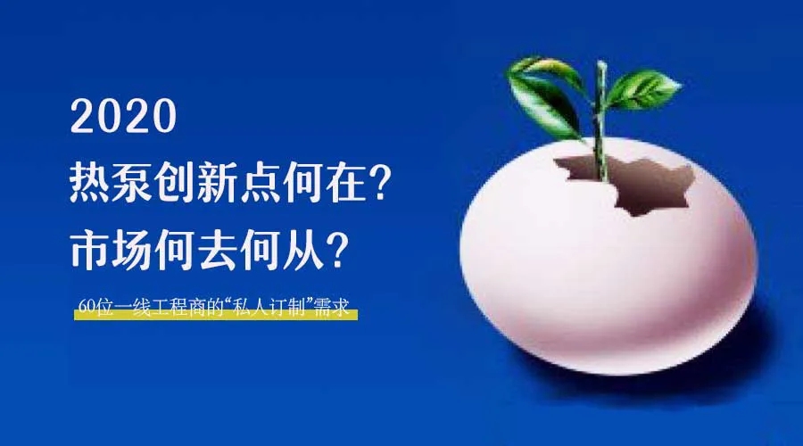 2020何去何從？！*全解讀空氣源熱泵12大領(lǐng)域創(chuàng)新之路